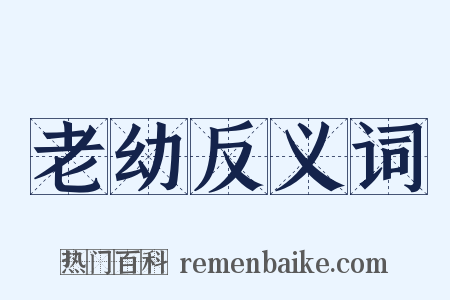老幼反义词是什么意思的图片